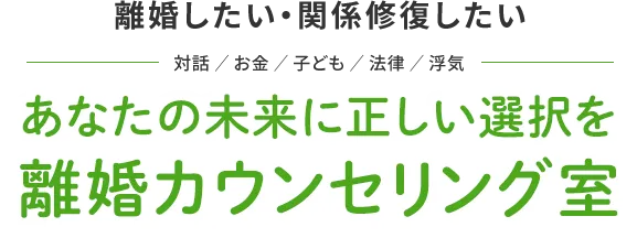 離婚したい・関係修復したいあなたの未来に正しい選択を離婚カウンセリング室